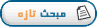 ارسال مبحث جديد